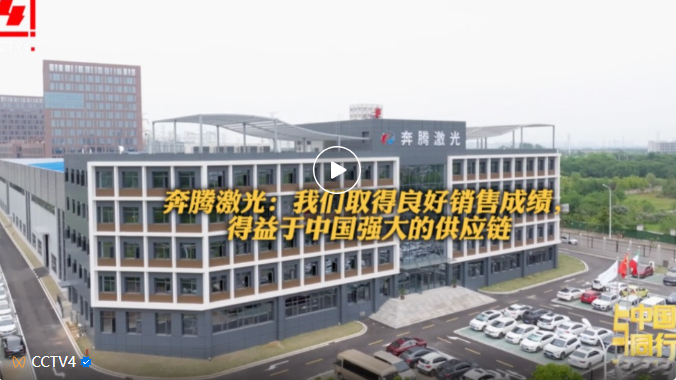 Going with China | CCTV visits Penta Laser and deeply analyzes the laser industry chain